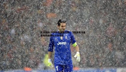 优游国际-马刺酝酿重磅交易，飞狐新星与未来筹码或换杜兰特加盟