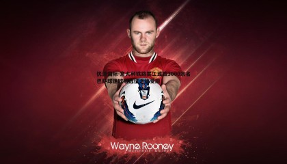 优游国际-意大利铁路罢工或致3000余名巴萨球迷欧冠远征之旅受阻