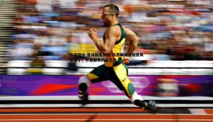 优游国际-曼城新星芬利-伯恩斯租借加盟英甲雷丁，开启赛季历练之旅