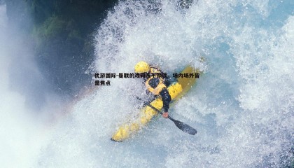 优游国际-曼联的戏码永不停歇，场内场外皆是焦点
