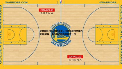 优游国际-罗马锁定未来，门将斯维拉尔续约至2030年，俱乐部战略布局再进一步