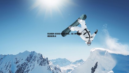 优游国际-欧洲足坛风云再起，豪门争夺战引爆夏窗焦点