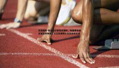 优游国际-德天空记者独家爆料，埃基蒂克接近加盟利物浦，法兰克福预计交易即将完成