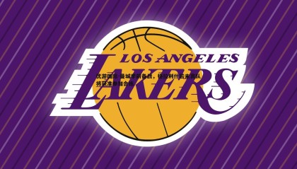 优游国际-曼城季前备战，格拉利什若未离队将获准参加合练