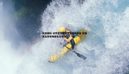 优游国际-法甲官方推特发布特别海报 祝福足坛传奇梅西生日快乐