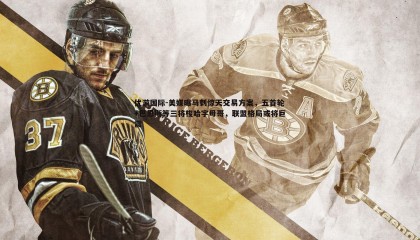 优游国际-美媒曝马刺惊天交易方案，五首轮+巴恩斯等三将梭哈字母哥，联盟格局或将巨震