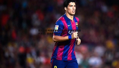 优游国际-阿莫林赛后坦言，若不谢场将是最大错误，愿向曼联球迷致歉