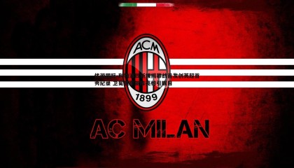 优游国际-利物浦四新援揭幕战首发创英超首秀纪录 卫冕冠军新阵亮相引瞩目