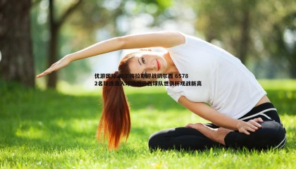 优游国际-帕尔梅拉斯迎战切尔西 65782名球迷涌入球场创巴西球队世俱杯观战新高