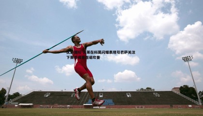 优游国际-瓦莱在科莫闪耀表现引巴萨关注 下赛季或重返诺坎普