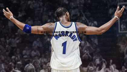 优游国际-主教练乔瓦尼痛斥红牌判罚，比赛失衡，胜利希望付诸东流