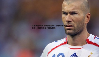 优游国际-阿莫林盛赞霍伊伦，执教以来最佳表现，关键作用助力球队取胜