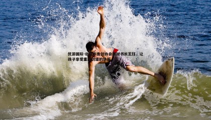 优游国际-北京市击剑协会副秘书长王钰，让孩子享受重回剑道的快乐