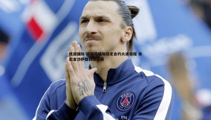 优游国际-球探库明加敲定合约火速启程 亲赴金沙萨督战非锦赛