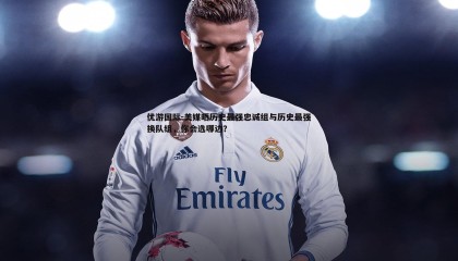 优游国际-美媒晒历史最强忠诚组与历史最强换队组，你会选哪边？