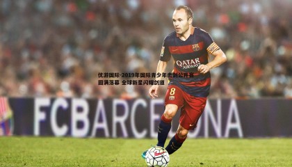 优游国际-2019年国际青少年击剑公开赛圆满落幕 全球新星闪耀剑道