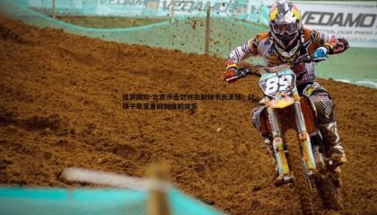 优游国际-北京市击剑协会副秘书长王钰：让孩子享受重回剑道的快乐