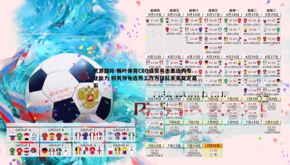 优游国际-枫叶体育CEO盛赞乌杰里选秀专业能力 称其领导选秀工作为球队未来奠定基石