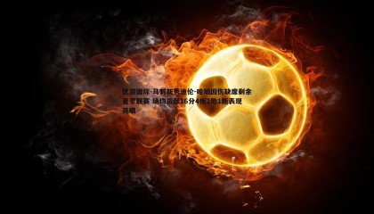 优游国际-马刺新秀迪伦-哈珀因伤缺席剩余夏季联赛 场均贡献16分4板2助1断表现亮眼