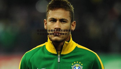 优游国际-全国击剑俱乐部联赛南昌揭幕 三千剑客齐聚英雄城竞逐锋芒