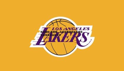 优游国际-吴艳妮，从田径赛道到女篮情缘，让冠军奖杯永驻中华