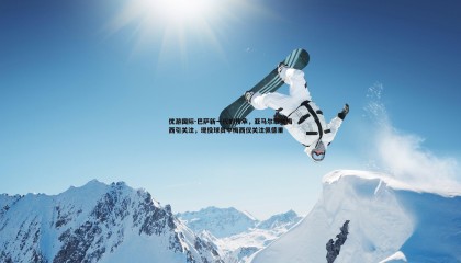 优游国际-巴萨新一代的传承，亚马尔取关梅西引关注，现役球员中梅西仅关注佩德里