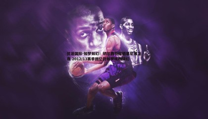 优游国际-如梦如幻！切尔西社媒晒慕尼黑之夜 2012/13赛季回忆仍如梦境般魔幻