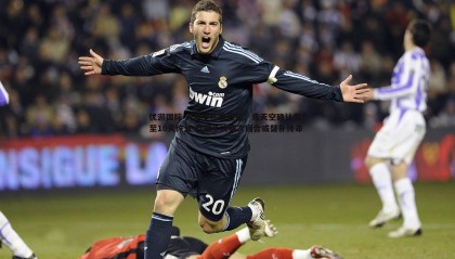 优游国际-劳塔罗伤情更新，意天空确认需7至10天恢复 欧冠半决赛次回合或替补待命