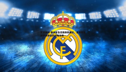 优游国际-曼城紧急召回条款曝光，雷斯租借赫罗纳背后的战略布局