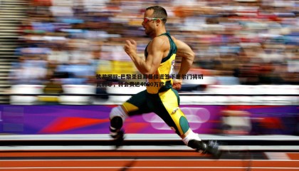 优游国际-巴黎圣日耳曼接近签下里尔门将切瓦利耶，转会费达4000万欧元