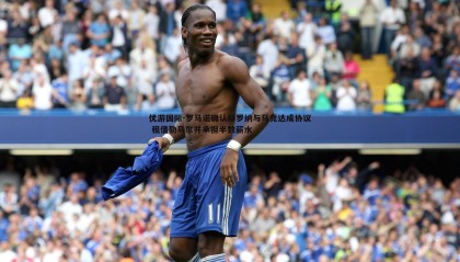 优游国际-罗马诺确认赫罗纳与马竞达成协议 租借勒马尔并承担半数薪水