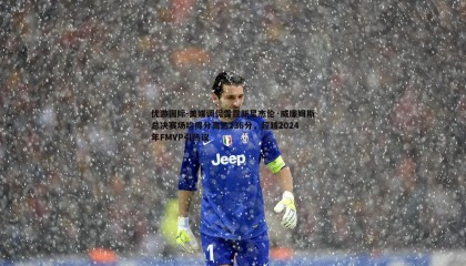 优游国际-美媒调侃雷霆新星杰伦·威廉姆斯总决赛场均得分高达236分，超越2024年FMVP引热议