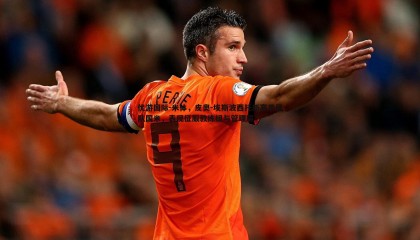 优游国际-米体，皮奥-埃斯波西托新赛季留队国米，表现征服教练组与管理层