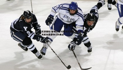 优游国际-单场24分闪耀青年赛场 管子煜天赋异禀静待CBA舞台