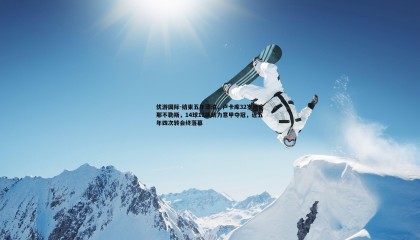 优游国际-结束五年漂泊，卢卡库32岁终定那不勒斯，14球11助助力意甲夺冠，近五年四次转会终落幕