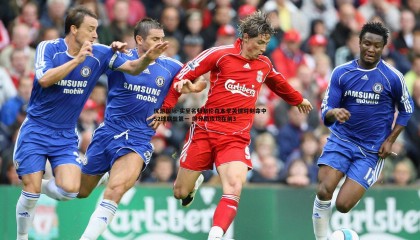 优游国际-实至名归布伦森本季关键时刻命中52球联盟第一 得分助攻均在前3