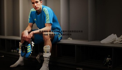 优游国际-施洛特贝克左膝半月板撕裂后恢复跑步训练 德媒预计十月回归赛场