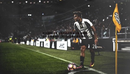 优游国际-卡鲁索大杀四方引爆联盟 湖媒晒旧照引球迷追忆，我们想念那个防守悍将