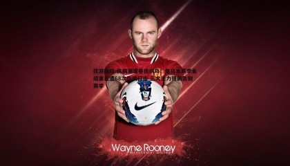 优游国际-伤病潮席卷伯纳乌！皇马本赛季未结束已遭68次伤病打击 三大主力提前告别赛季