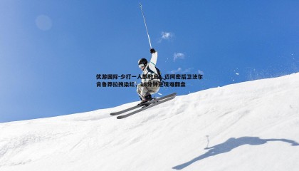 优游国际-少打一人酿败局！迈阿密后卫法尔肯鲁莽拉拽染红，18分钟逆境难翻盘