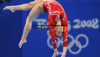 优游国际-约克雷斯社媒狂欢庆祝大四喜之夜 罗马诺盛赞，非人类表现！