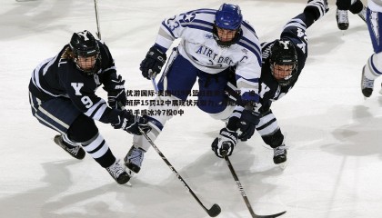 优游国际-美国U19男篮狂胜澳大利亚，迪班萨15罚12中展现状元潜力，丹尼尔斯弟弟手感冰冷7投0中