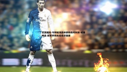 优游国际-马刺瞄准森林狼助教柯利斯-威廉姆森 新赛季教练组或迎强援