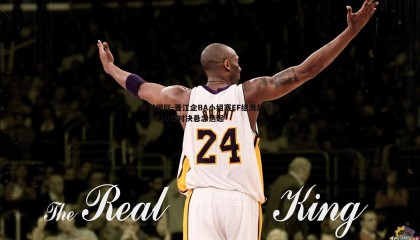 优游国际-晋江企BA小组赛EF组激战正酣，5月10日对决悬念迭起