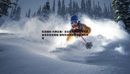 优游国际-大牌云集！足坛传奇罗纳尔多与范迪克历史性同框 德布劳内晒照致敬最棒的传奇