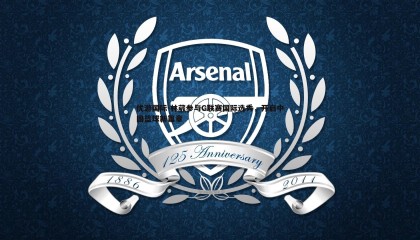 优游国际-林葳参与G联赛国际选秀，开启中国篮球新篇章