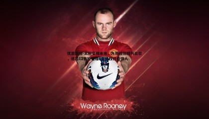 优游国际-太阳豪赌未来，为得杜兰特与比尔，送出12首轮签加6互换权代价惊人