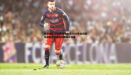 优游国际-小白赛事秘籍之2019年击剑俱乐部联赛年度总决赛精彩落幕