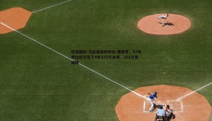 优游国际-力压身前的阿杜-蒂耶罗，37号秀拉尼尔签下4年879万合同，352万受保障