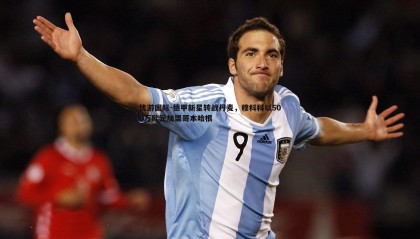 优游国际-德甲新星转战丹麦，穆科科以500万欧元加盟哥本哈根